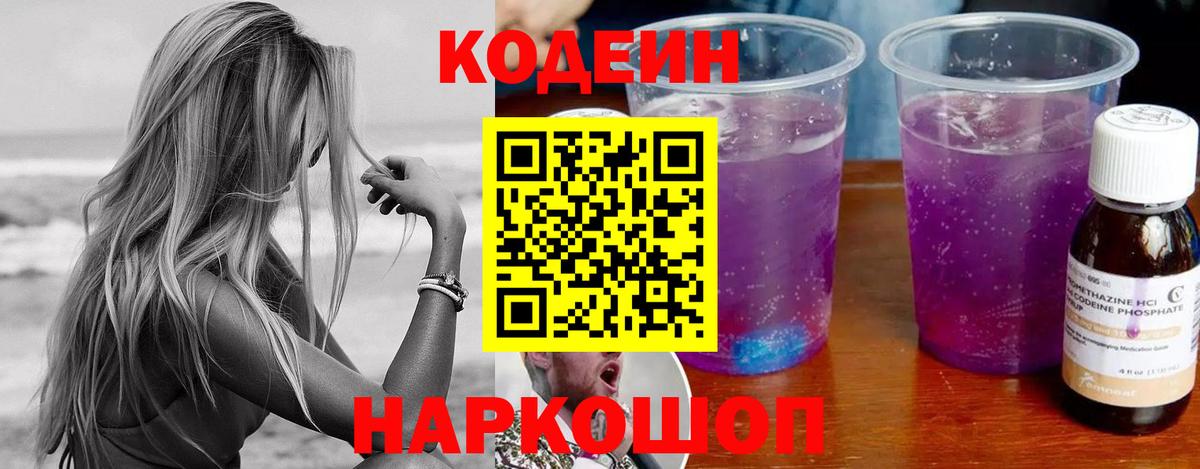 Codein напиток Lean (лин) Набережные Челны